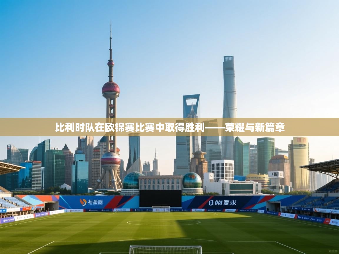 比利时队在欧锦赛比赛中取得胜利——荣耀与新篇章