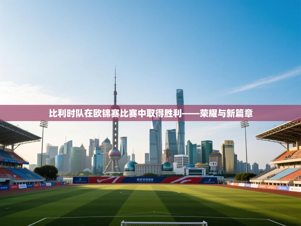 比利时队在欧锦赛比赛中取得胜利——荣耀与新篇章  第2张