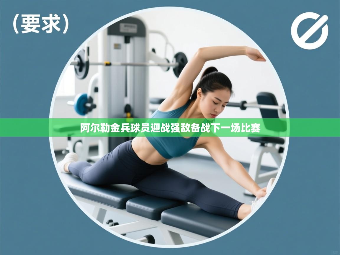 阿尔勒金兵球员迎战强敌备战下一场比赛 第2张
