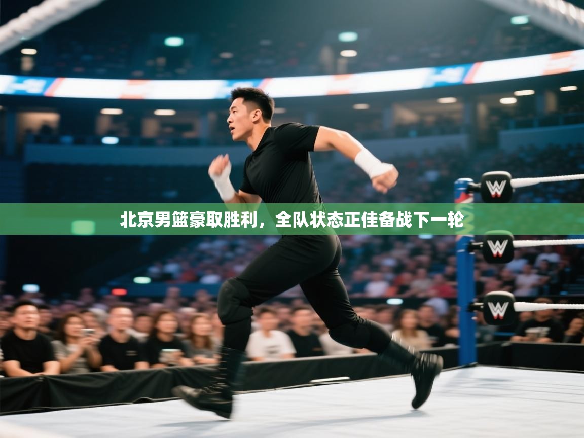 北京男篮豪取胜利，全队状态正佳备战下一轮  第2张