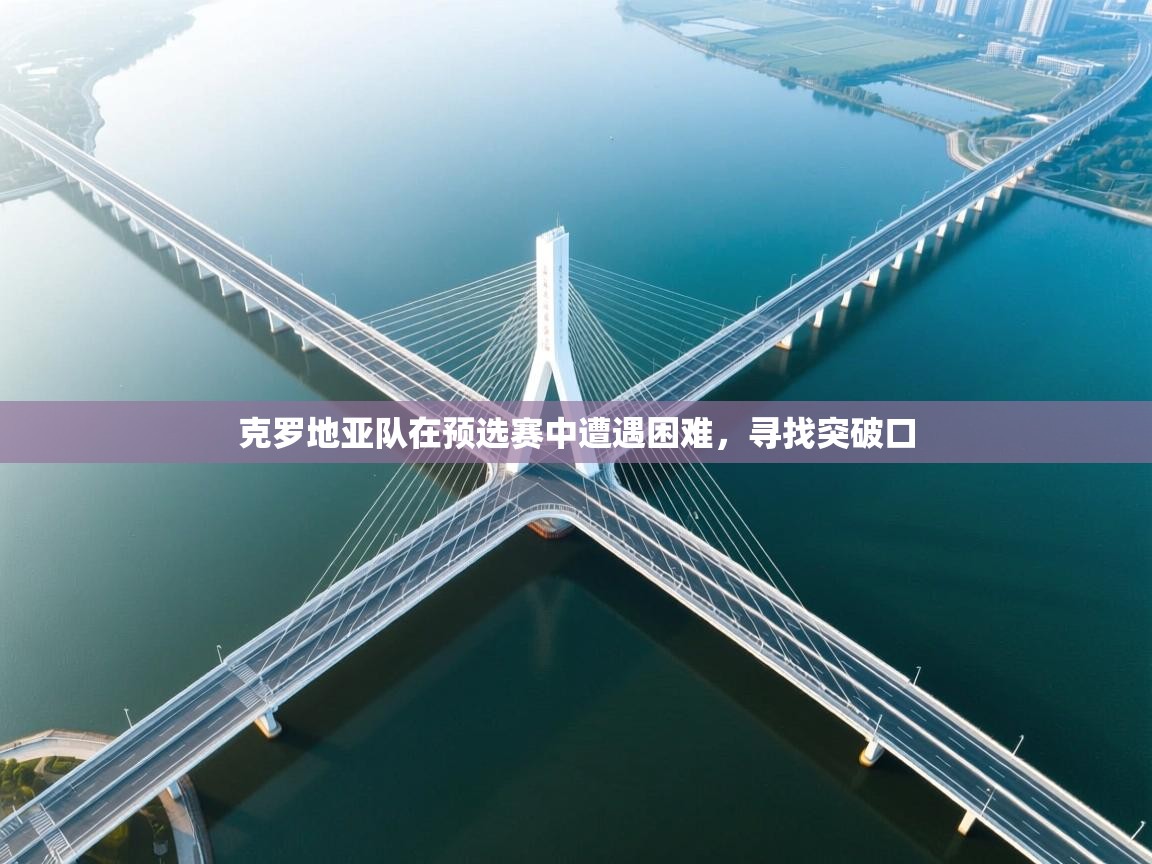 克罗地亚队在预选赛中遭遇困难，寻找突破口  第1张