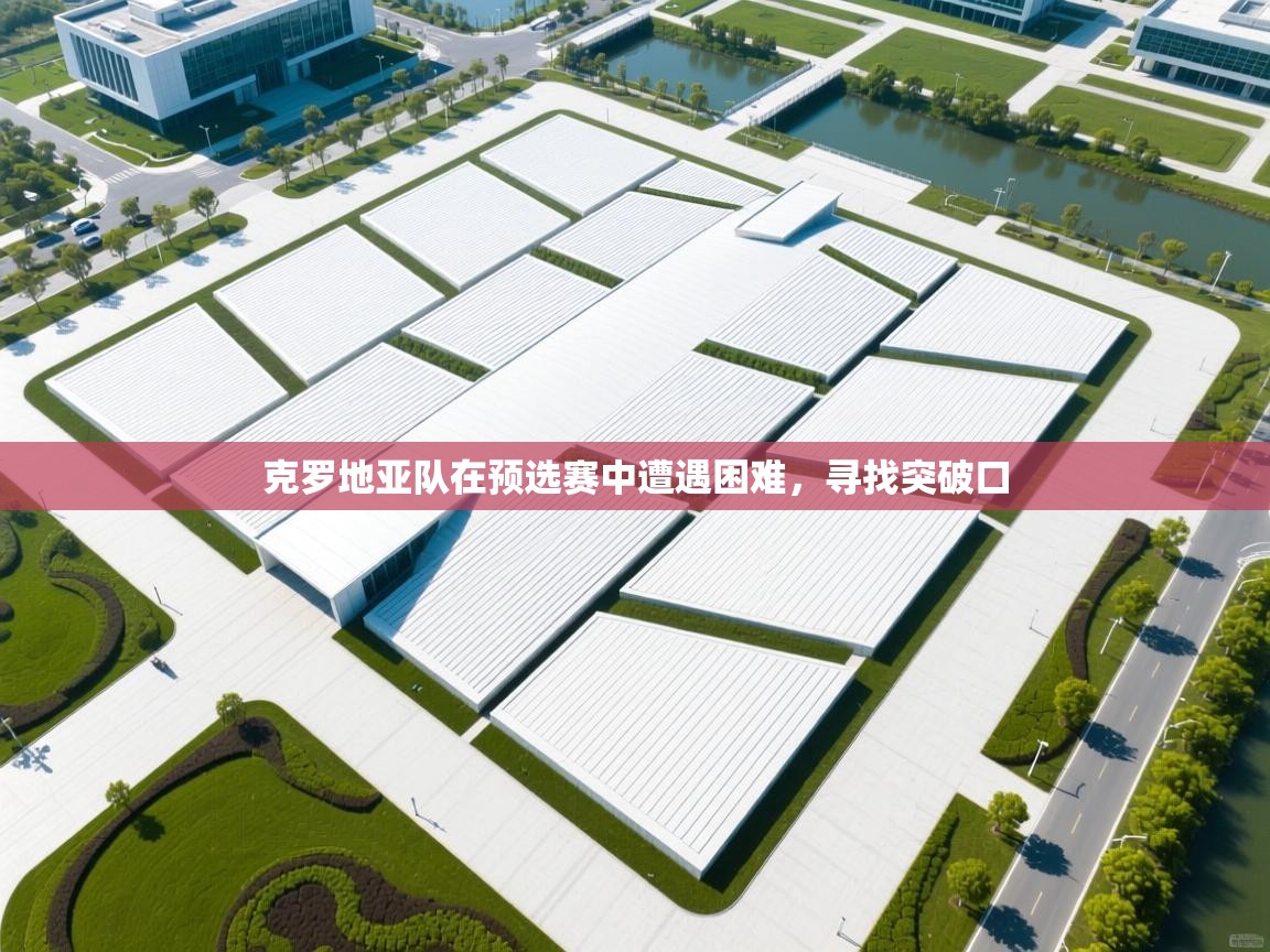 克罗地亚队在预选赛中遭遇困难，寻找突破口  第2张