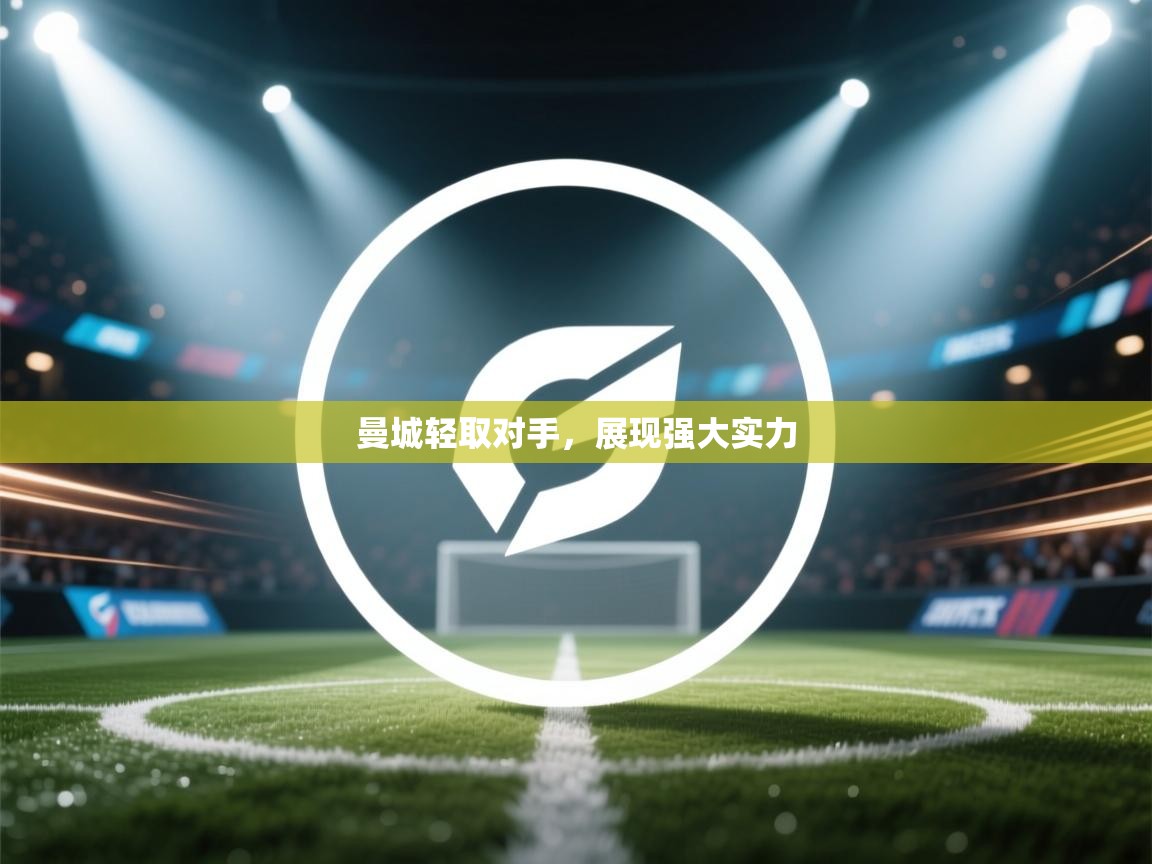 曼城轻取对手，展现强大实力  第1张