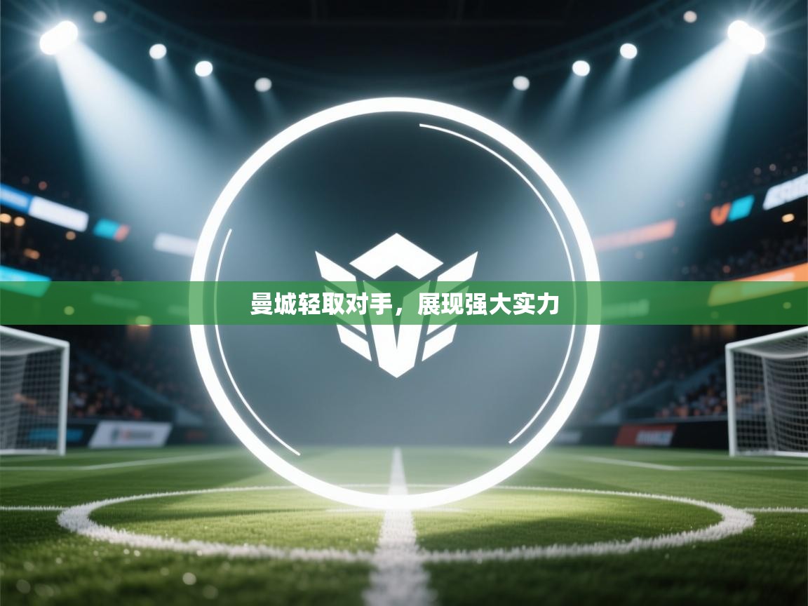 曼城轻取对手，展现强大实力  第2张