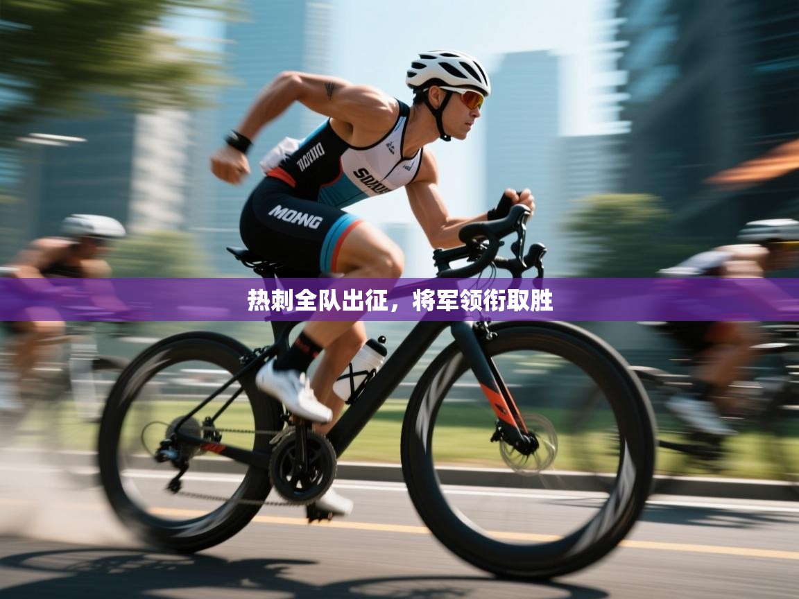 热刺全队出征，将军领衔取胜  第1张