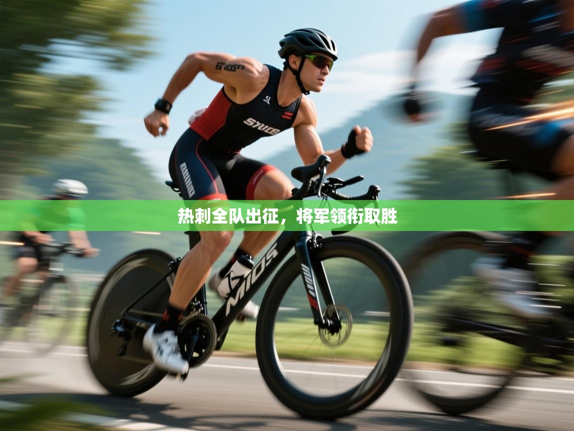 热刺全队出征，将军领衔取胜  第2张