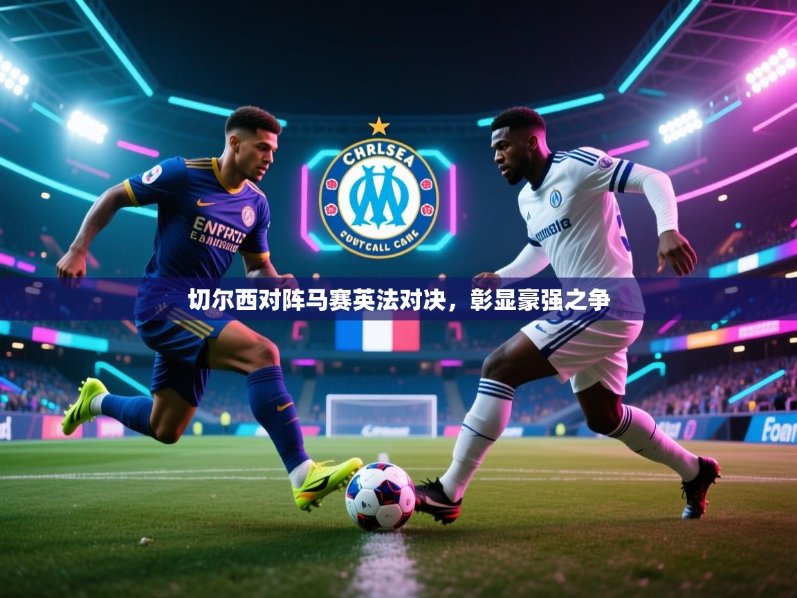 切尔西对阵马赛英法对决，彰显豪强之争  第2张