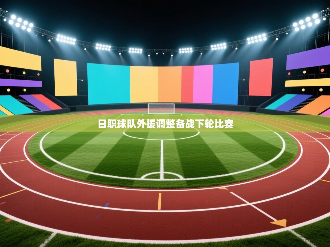 日职球队外援调整备战下轮比赛  第2张