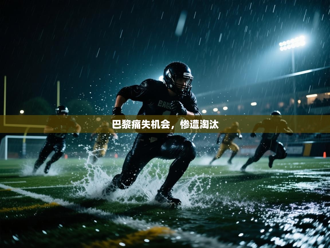 巴黎痛失机会，惨遭淘汰  第1张