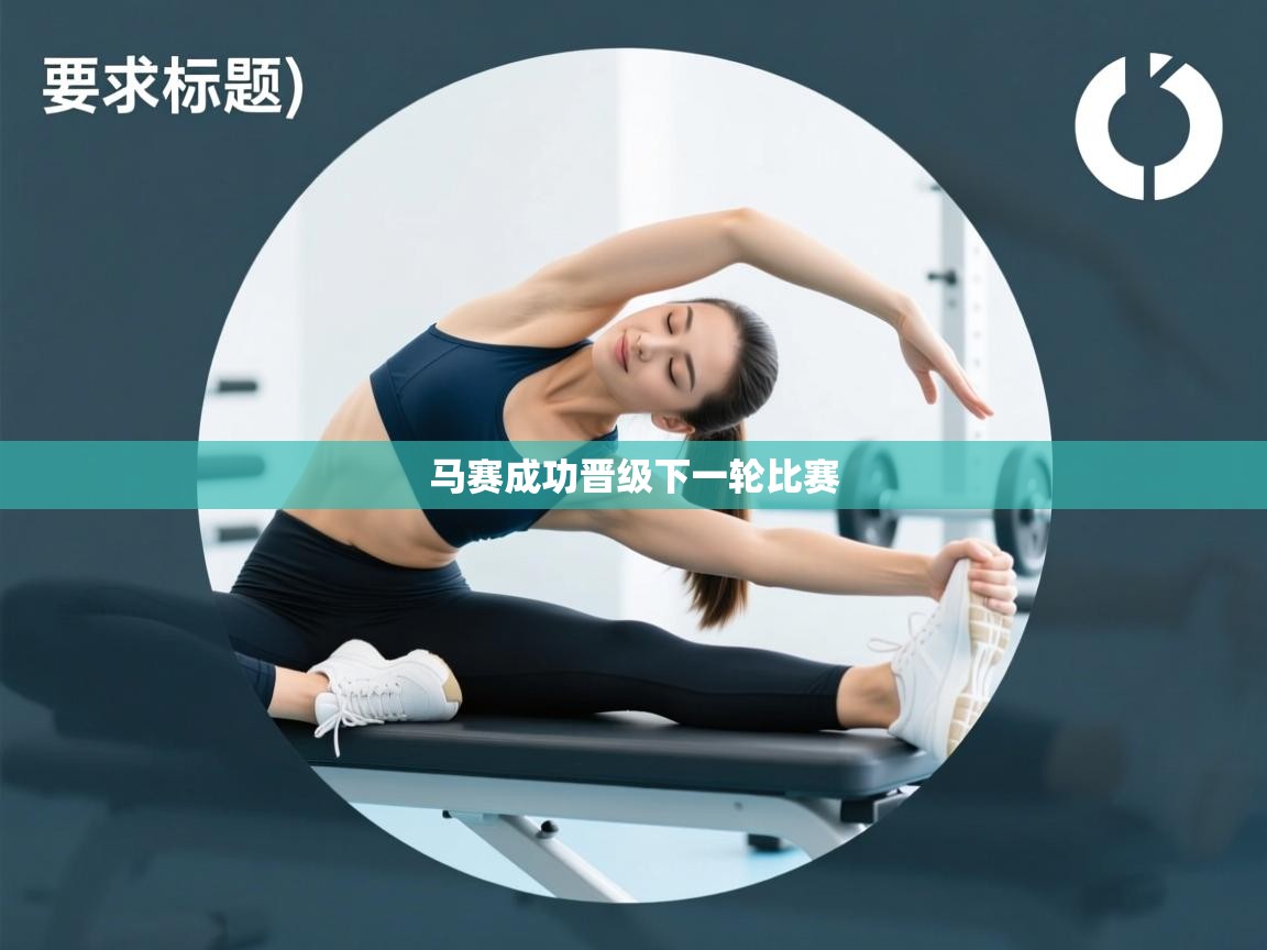 马赛成功晋级下一轮比赛  第1张