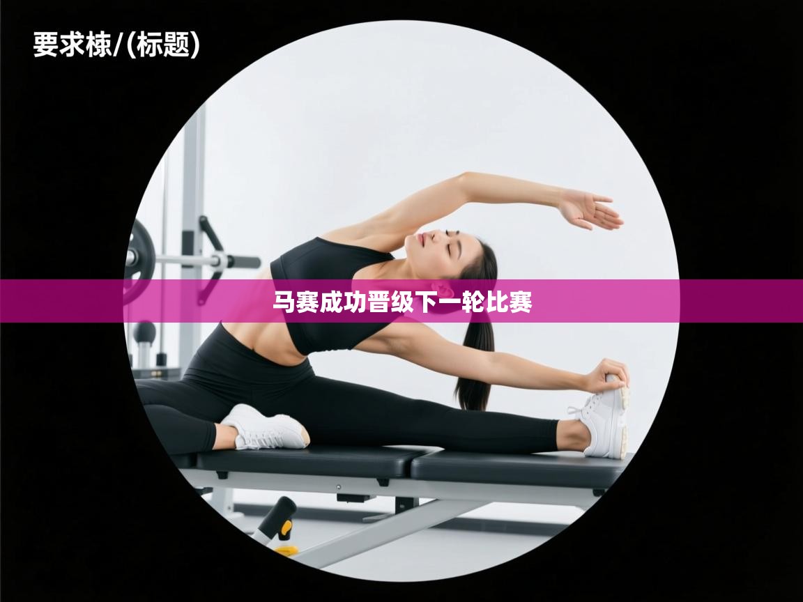 马赛成功晋级下一轮比赛  第2张