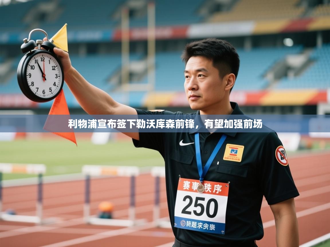 利物浦宣布签下勒沃库森前锋，有望加强前场  第1张