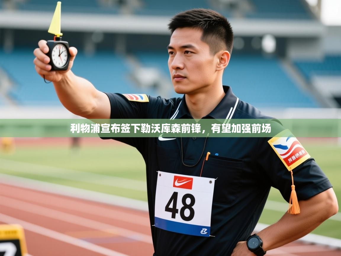 利物浦宣布签下勒沃库森前锋，有望加强前场  第2张