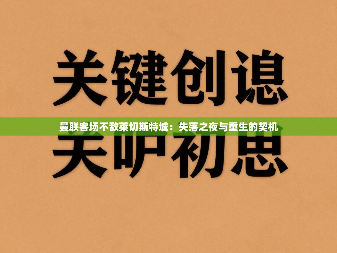 曼联客场不敌莱切斯特城:失落之夜与重生的契机 第1张