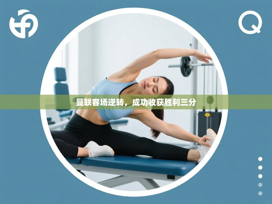 曼联客场逆转，成功收获胜利三分  第2张