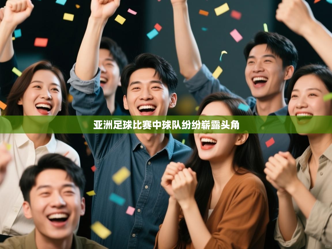 亚洲足球比赛中球队纷纷崭露头角 第1张