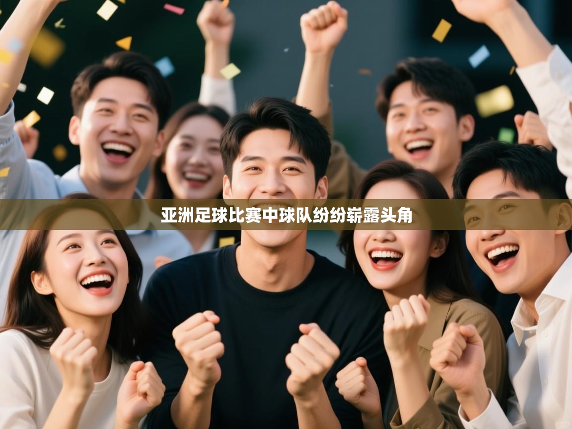 亚洲足球比赛中球队纷纷崭露头角 第2张