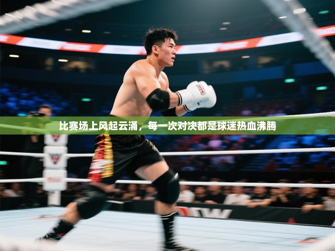 比赛场上风起云涌,每一次对决都是球迷热血沸腾 第1张