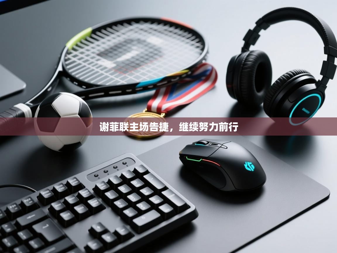 谢菲联主场告捷,继续努力前行 第1张