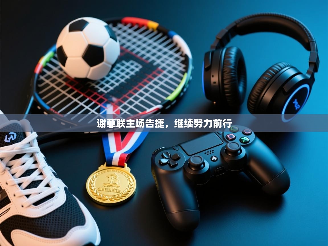 谢菲联主场告捷,继续努力前行 第2张