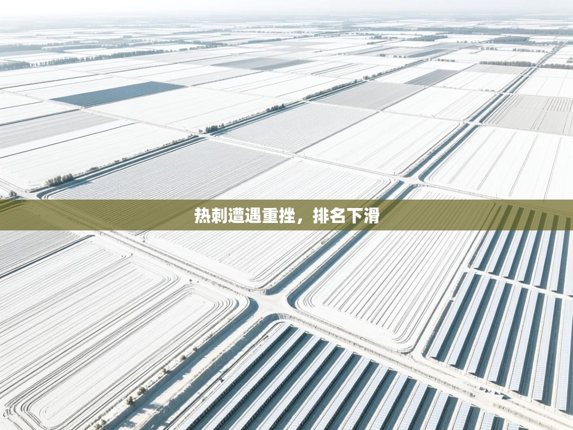 热刺遭遇重挫，排名下滑  第2张