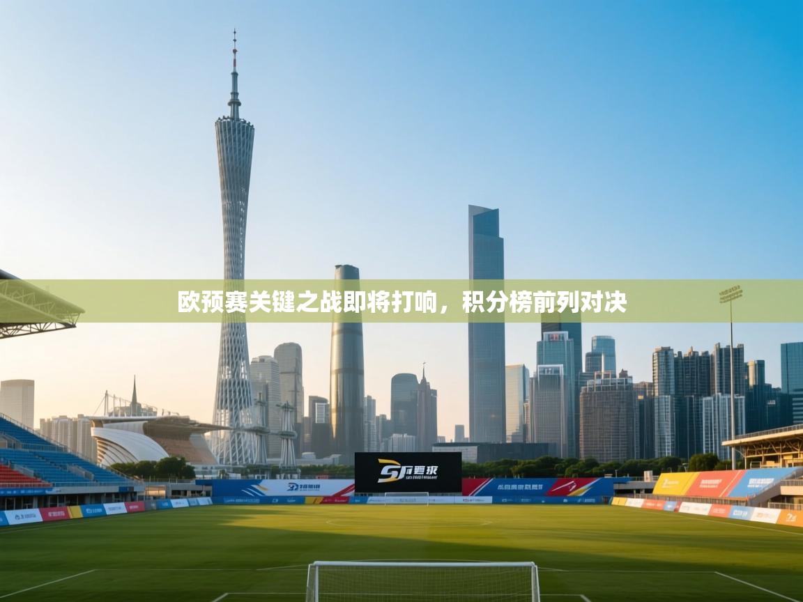 欧预赛关键之战即将打响,积分榜前列对决 第1张