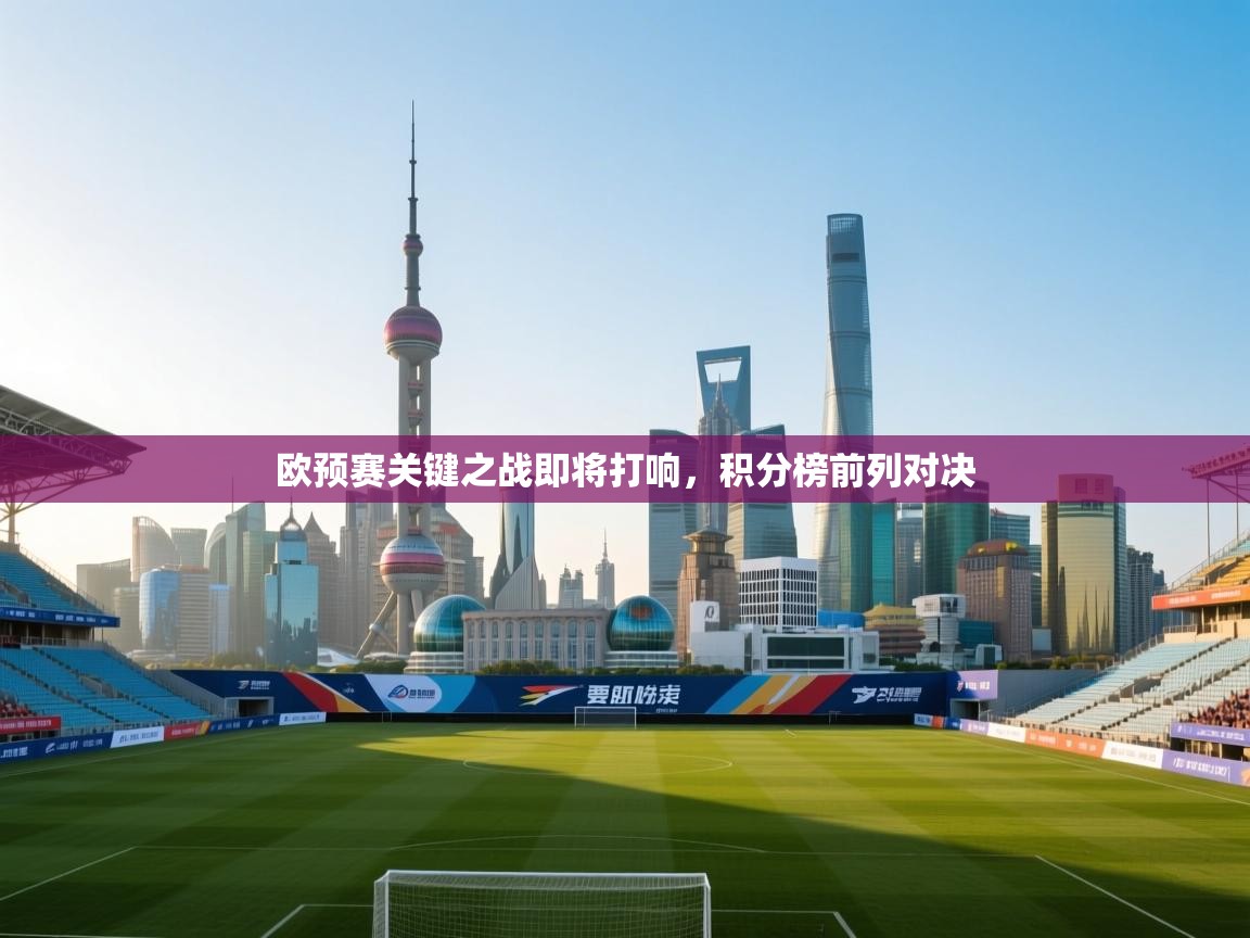 欧预赛关键之战即将打响,积分榜前列对决 第2张