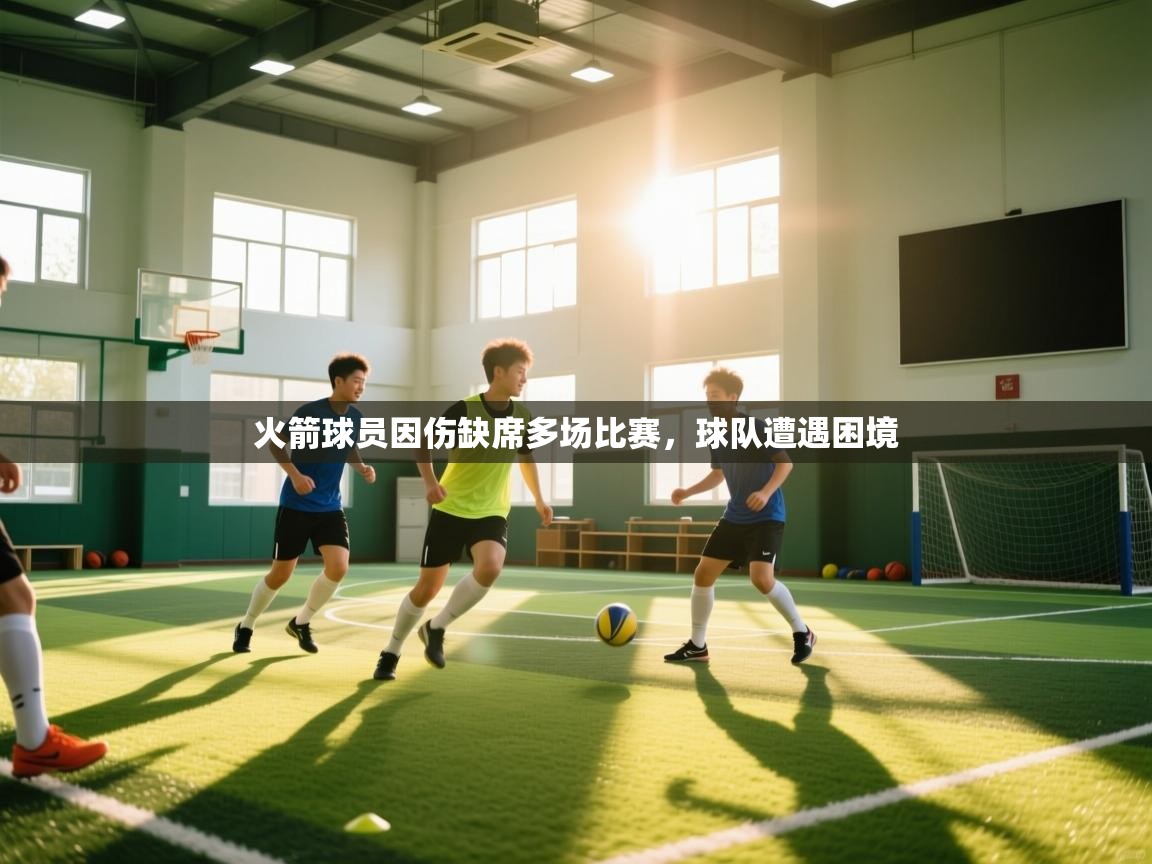 火箭球员因伤缺席多场比赛,球队遭遇困境 第2张