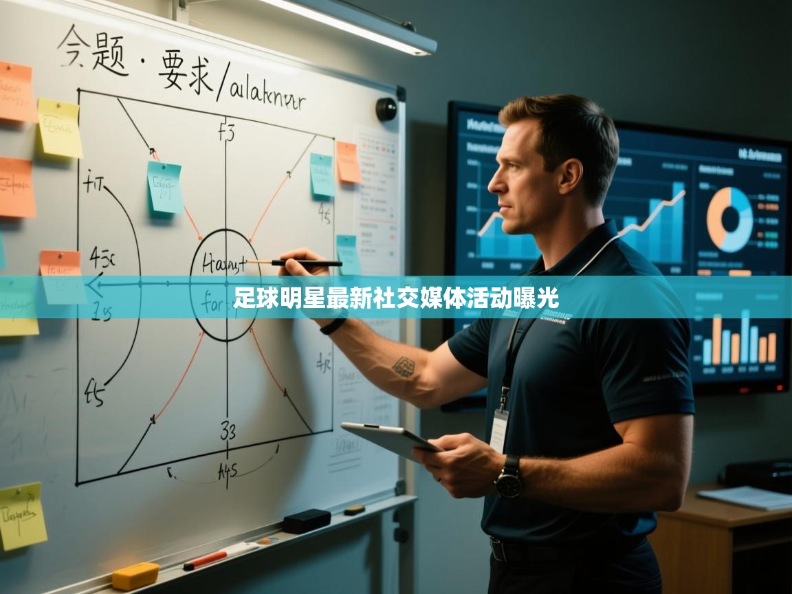 足球明星最新社交媒体活动曝光 第2张