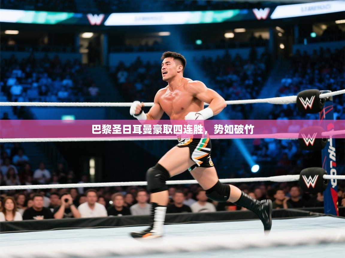 巴黎圣日耳曼豪取四连胜,势如破竹 第2张