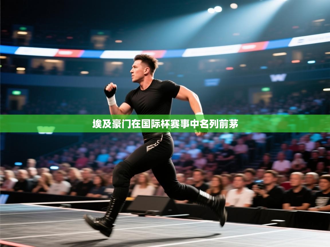 埃及豪门在国际杯赛事中名列前茅  第1张