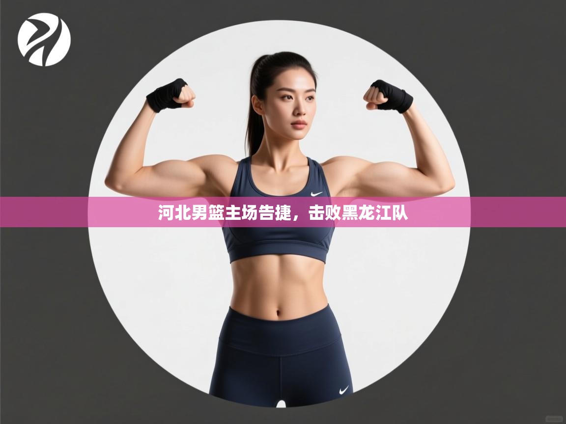 河北男篮主场告捷，击败黑龙江队  第2张