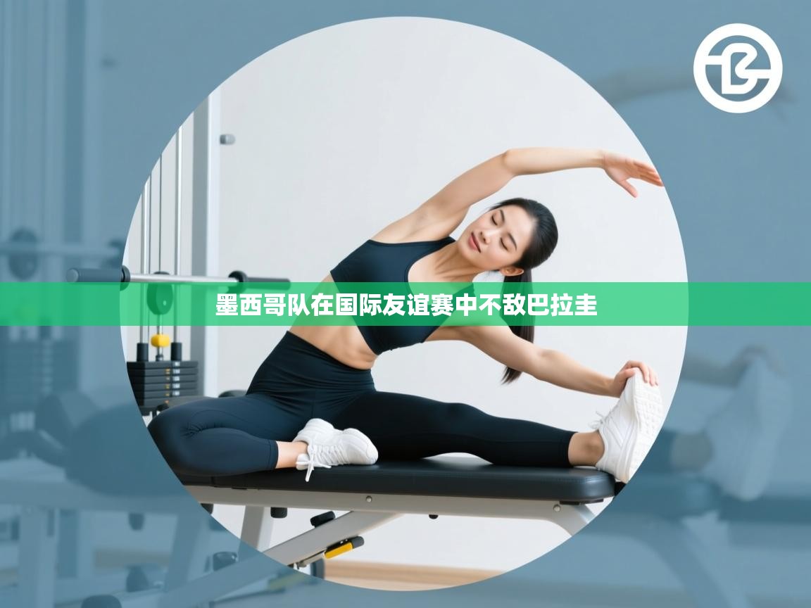 墨西哥队在国际友谊赛中不敌巴拉圭 第2张