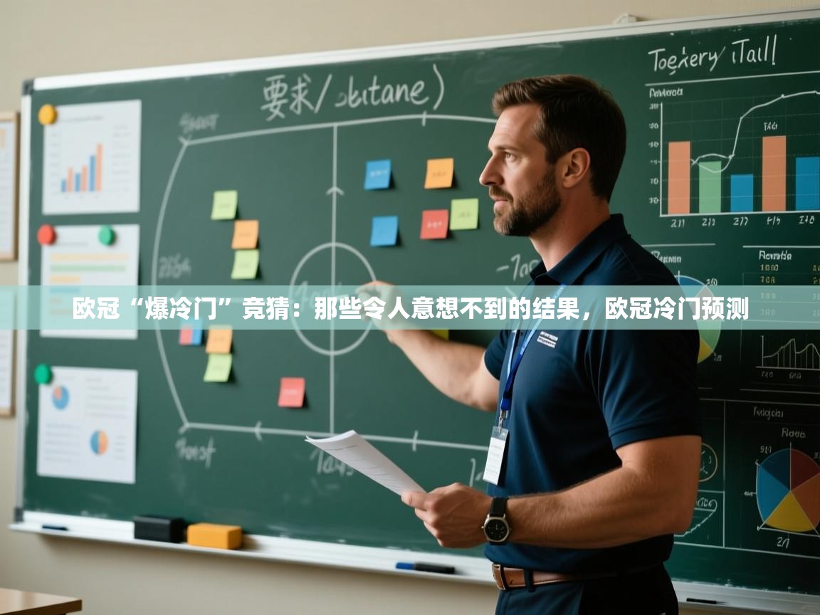 欧冠“爆冷门”竞猜：那些令人意想不到的结果，欧冠冷门预测  第1张