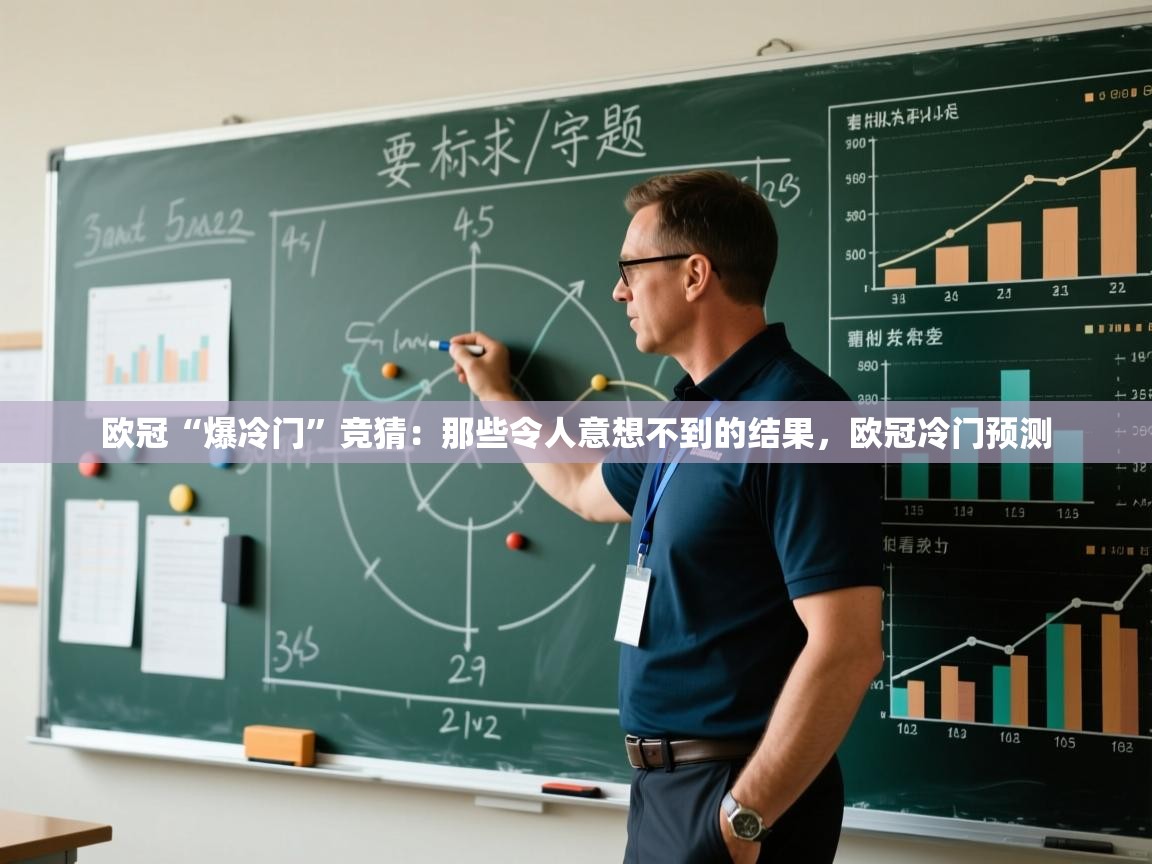 欧冠“爆冷门”竞猜：那些令人意想不到的结果，欧冠冷门预测  第2张