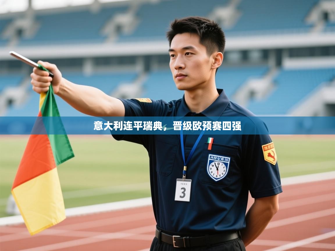 意大利连平瑞典,晋级欧预赛四强 第1张