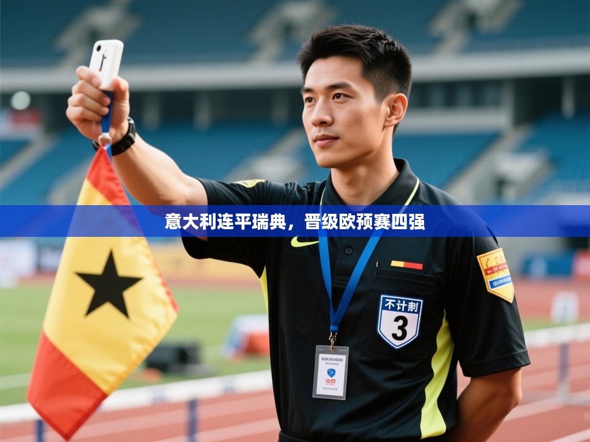 意大利连平瑞典,晋级欧预赛四强 第2张