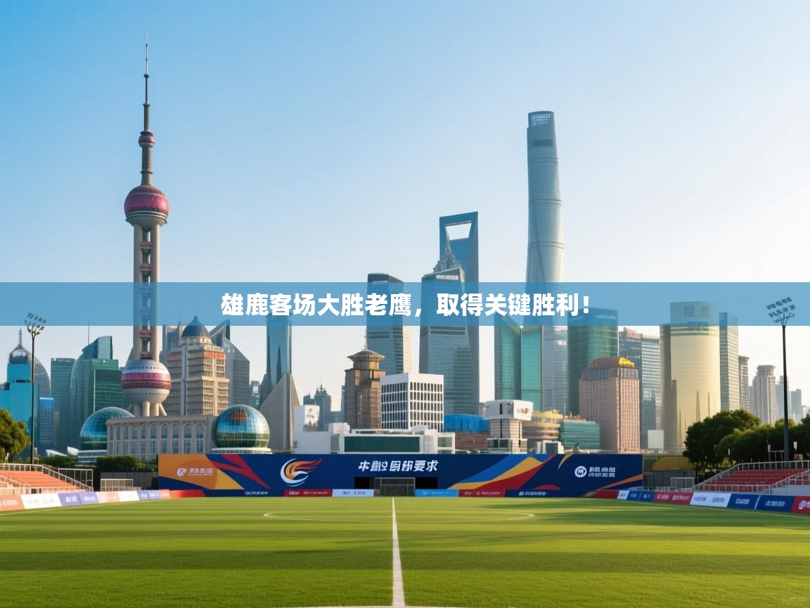 雄鹿客场大胜老鹰,取得关键胜利! 第1张