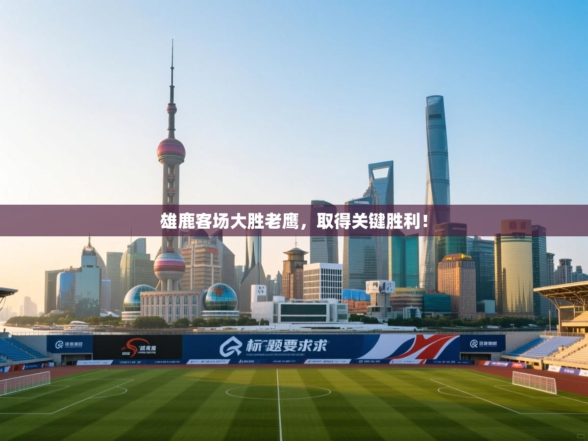 雄鹿客场大胜老鹰,取得关键胜利! 第2张