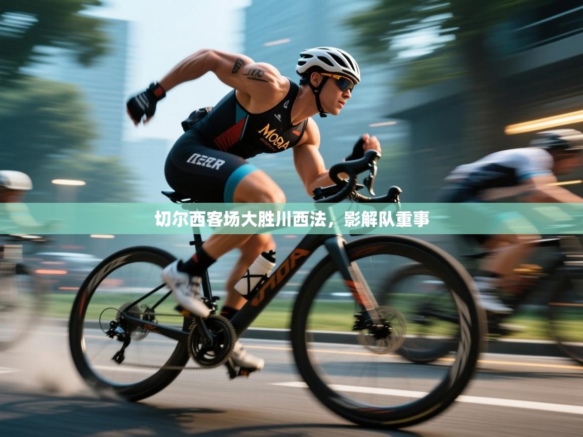 切尔西客场大胜川西法，影解队重事  第1张