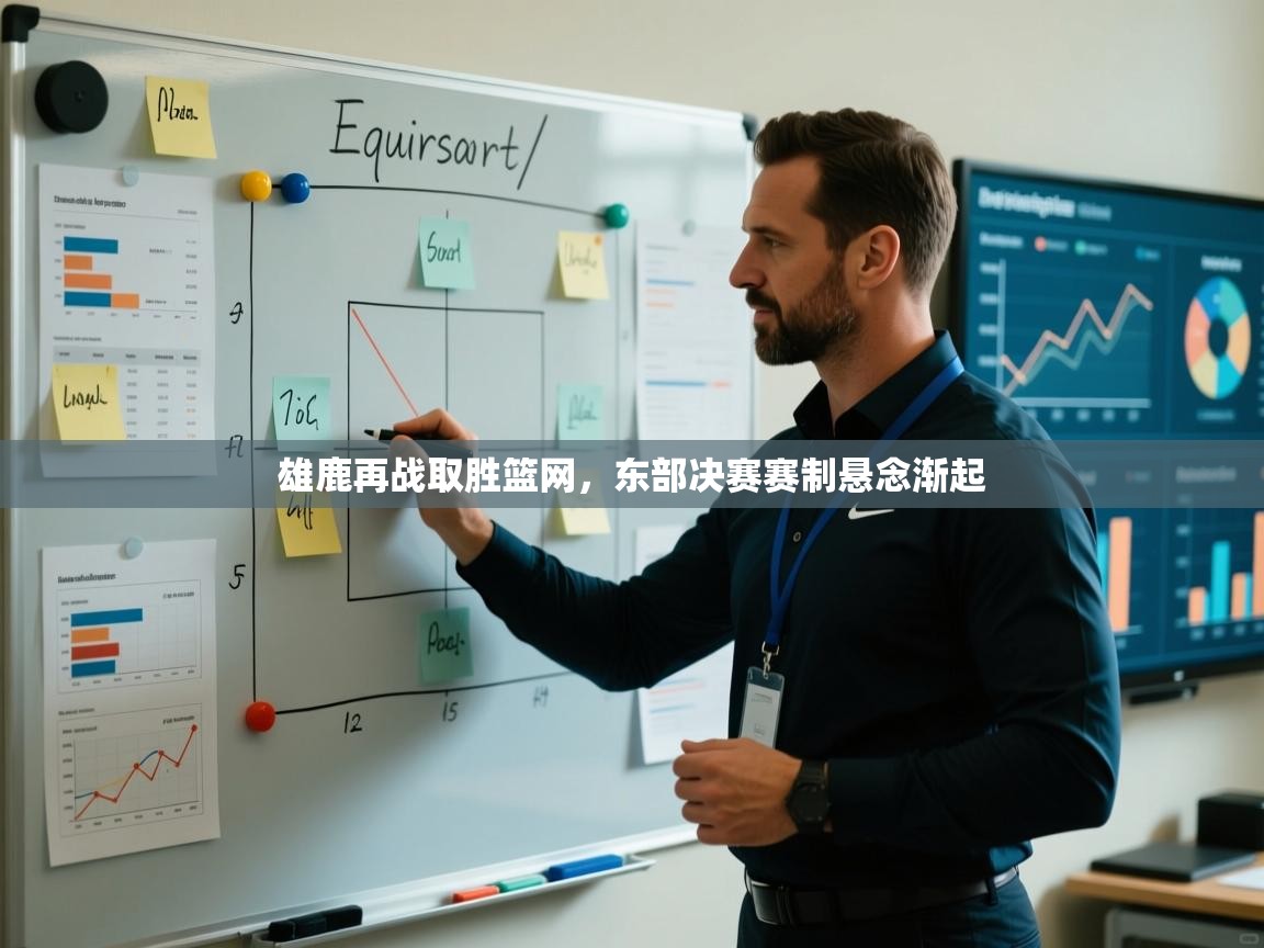 雄鹿再战取胜篮网，东部决赛赛制悬念渐起  第2张