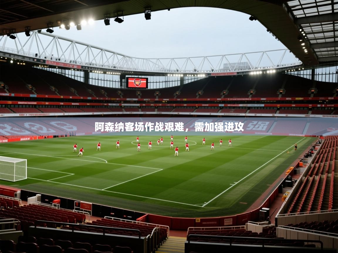 阿森纳客场作战艰难，需加强进攻  第2张