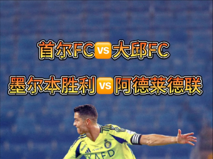 首尔FC备战迎战东京FC，气势如虹